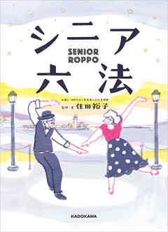 シニア六法