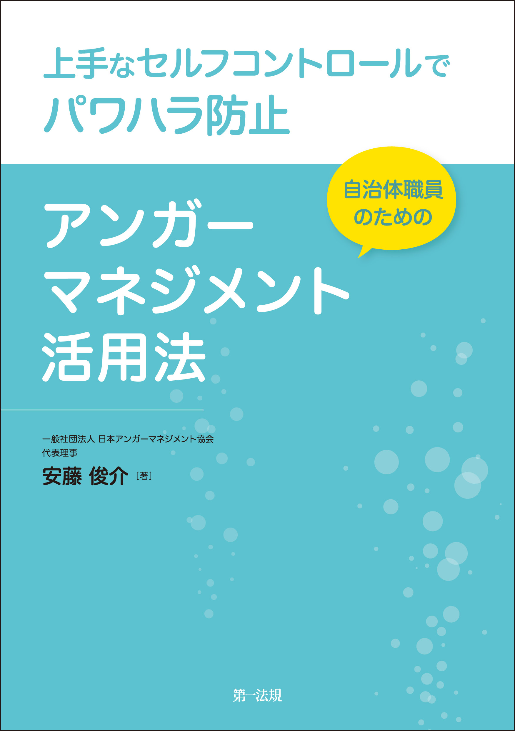 上手なセルフコントロールでパワハラ防止 自治体職員のためのアンガーマネジメント活用法 安藤俊介 漫画 無料試し読みなら 電子書籍ストア ブックライブ