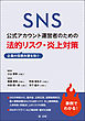 ＳＮＳ公式アカウント運営者のための企業の信頼失墜を防ぐ　法的リスク・炎上対策