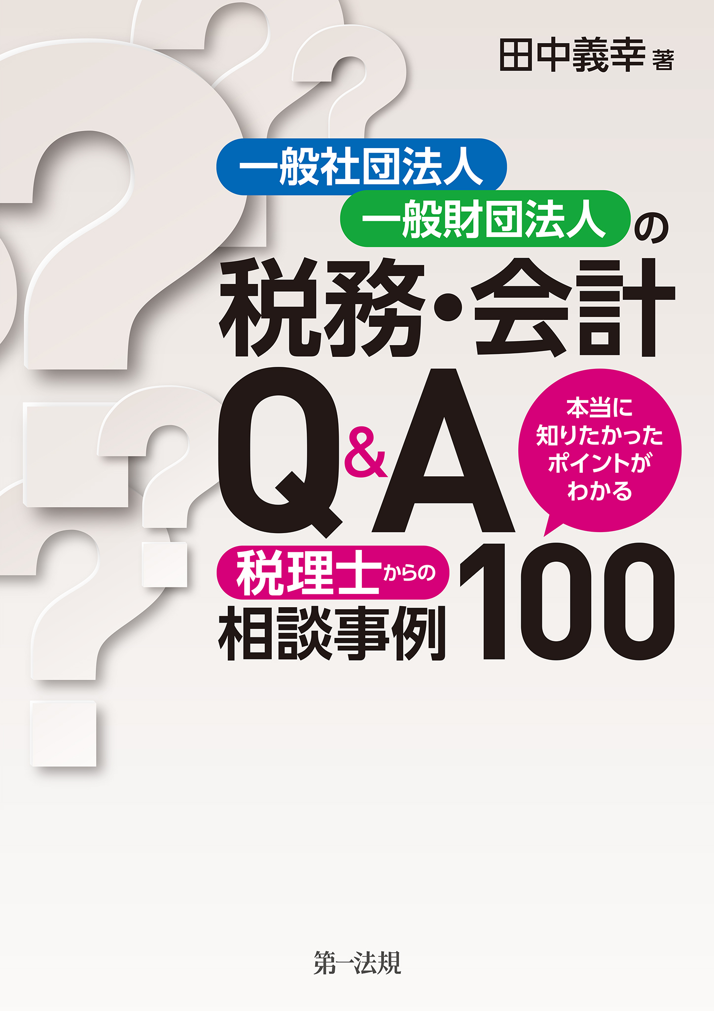 Q&A社会福祉法人の法務・会計・税務 新日本法規出版-