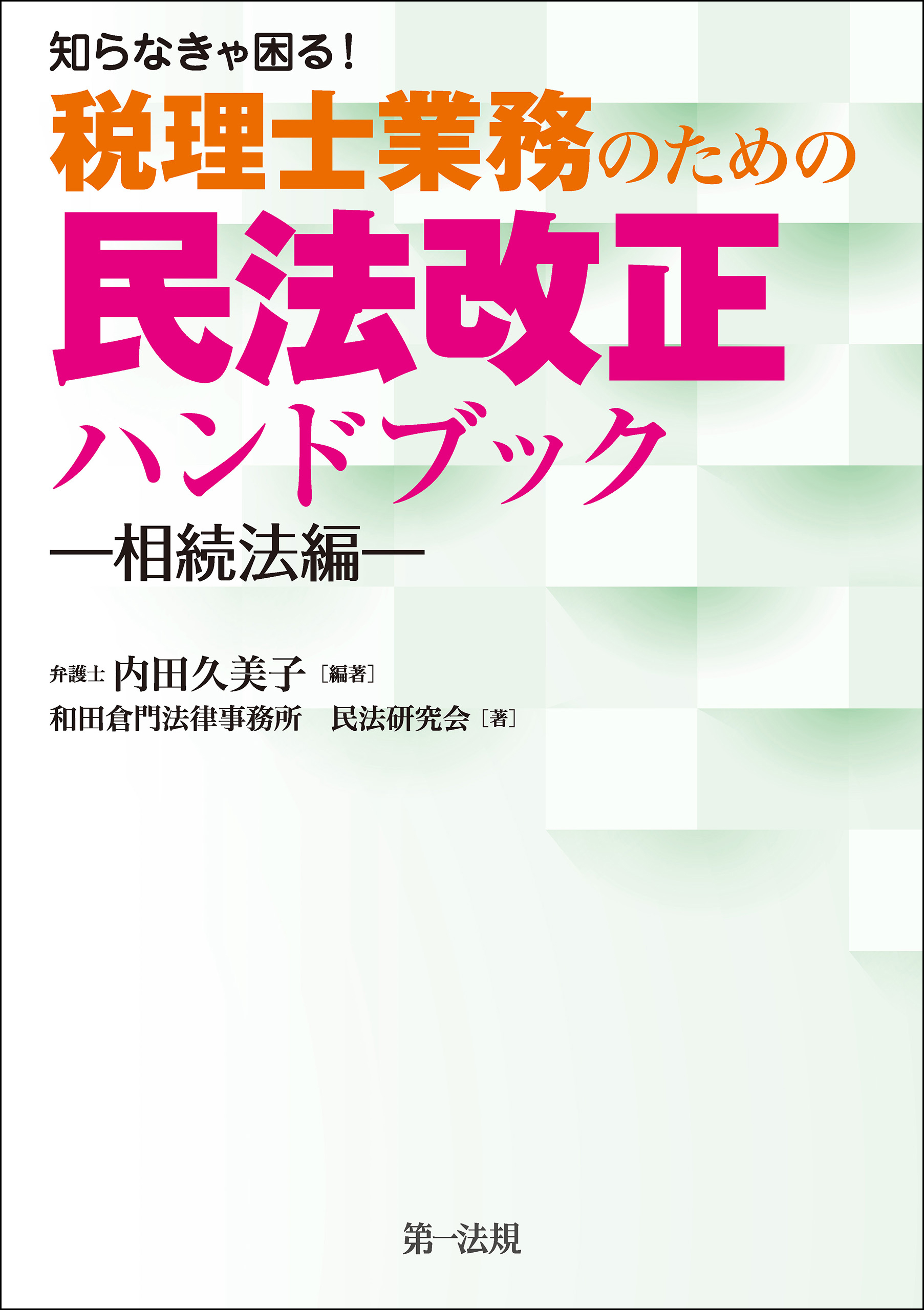 知らなきゃ困る！税理士業務のための民法改正ハンドブック～相続法編～ - 内田久美子 - ビジネス・実用書・無料試し読みなら、電子書籍・コミックストア  ブックライブ