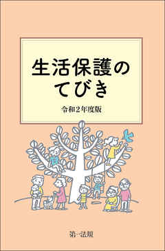 生活保護のてびき　令和２年度版