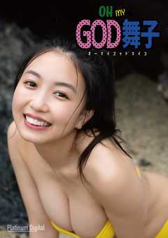 舞子デジタル写真集「OH MY GOD 舞子」