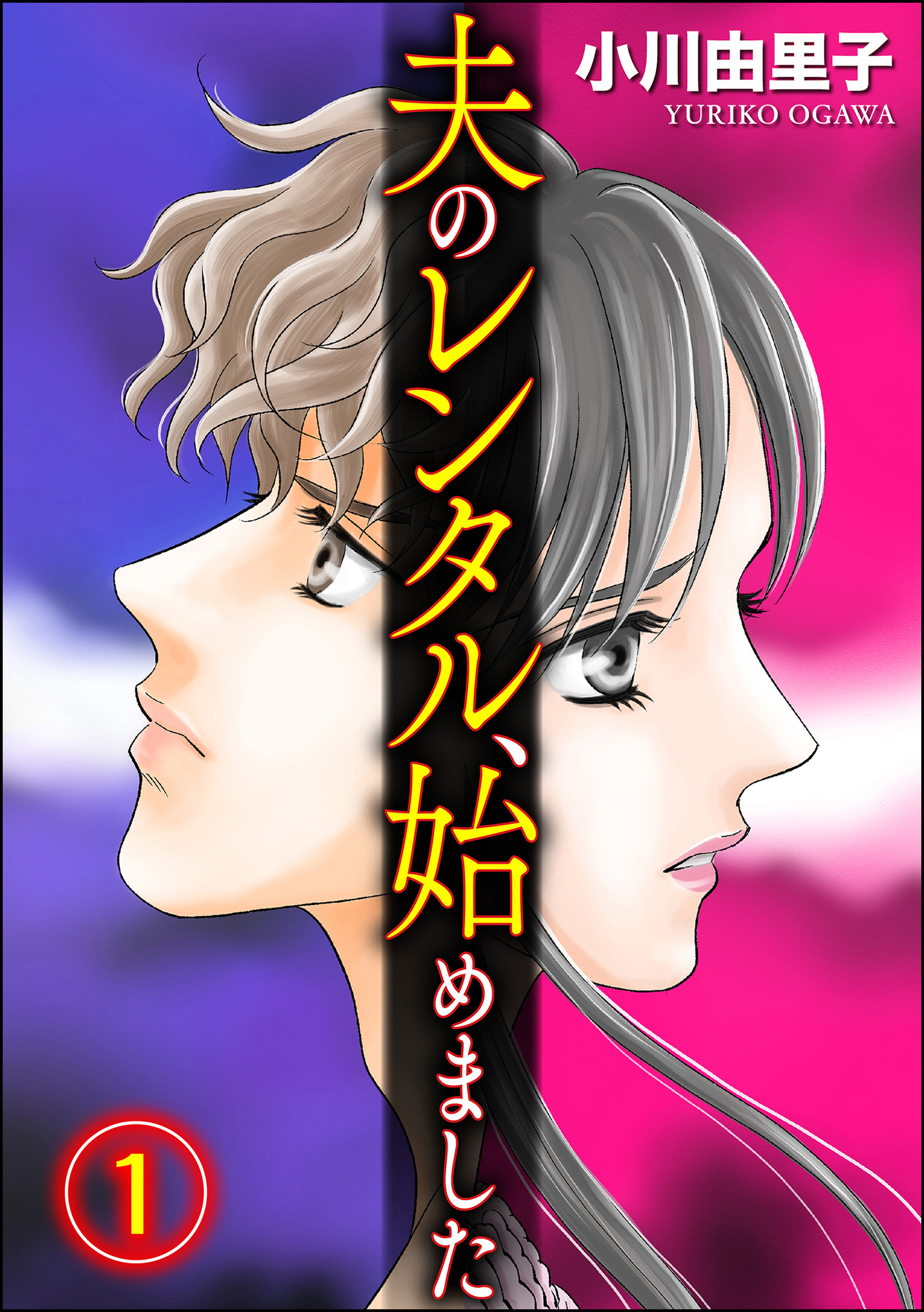 夫のレンタル 始めました 1 漫画 無料試し読みなら 電子書籍ストア ブックライブ