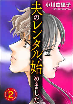 夫のレンタル、始めました　（2）
