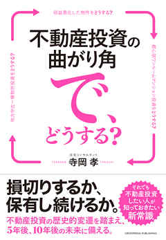 不動産投資の曲がり角で どうする ーー損切りするか 保有し続けるか 漫画 無料試し読みなら 電子書籍ストア ブックライブ