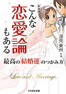 新装版こんな恋愛論もある