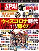 別冊ＳＰＡ！ ウィズコロナ時代でも稼ぐ！