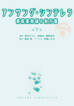アンサング・シンデレラ　病院薬剤師の処方箋（下）