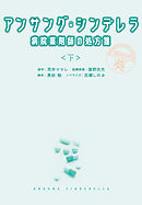 アンサング・シンデレラ　病院薬剤師の処方箋（下）