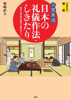 ［イラスト図解］〈小笠原流〉日本の礼儀作法・しきたり 「なぜ」がわかればすぐ身につく！