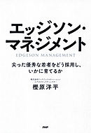 エッジソン・マネジメント 尖った優秀な若者をどう採用し、いかに育てるか