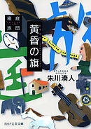 黄昏の旗 箱庭旅団