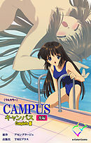 CAMPUSキャンパス 後編 Complete版【フルカラー】