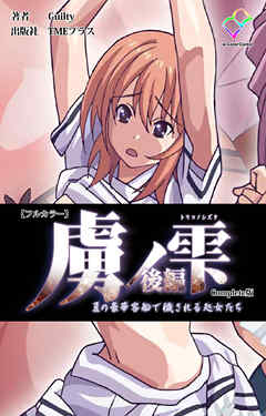 虜ノ雫 夏の豪華客船で穢される処女たち 後編 Complete版【フルカラー】