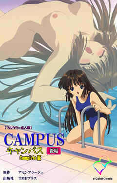 CAMPUSキャンパス 後編 Complete版【フルカラー成人版】