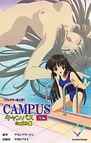 CAMPUSキャンパス 後編 Complete版【フルカラー成人版】