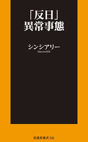 「反日」異常事態