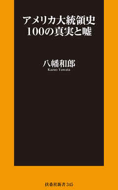 アメリカ大統領史100の真実と嘘