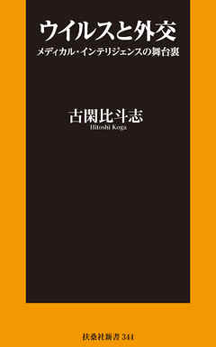 ウイルスと外交  ～メディカル・インテリジェンスの舞台裏～