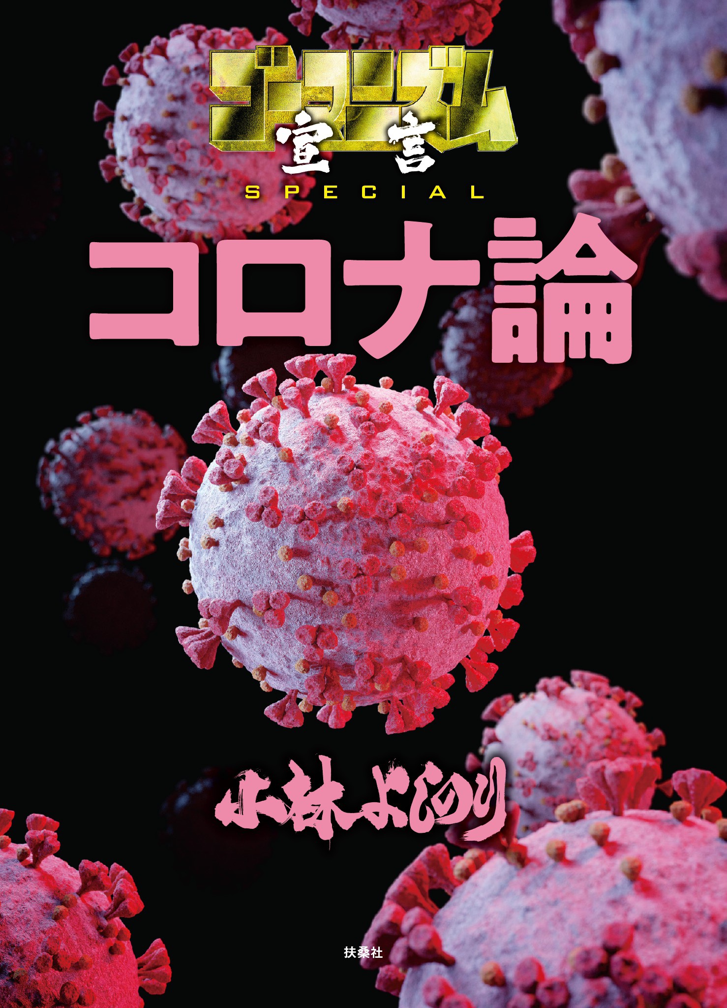 ゴーマニズム宣言special コロナ論 漫画 無料試し読みなら 電子書籍ストア ブックライブ