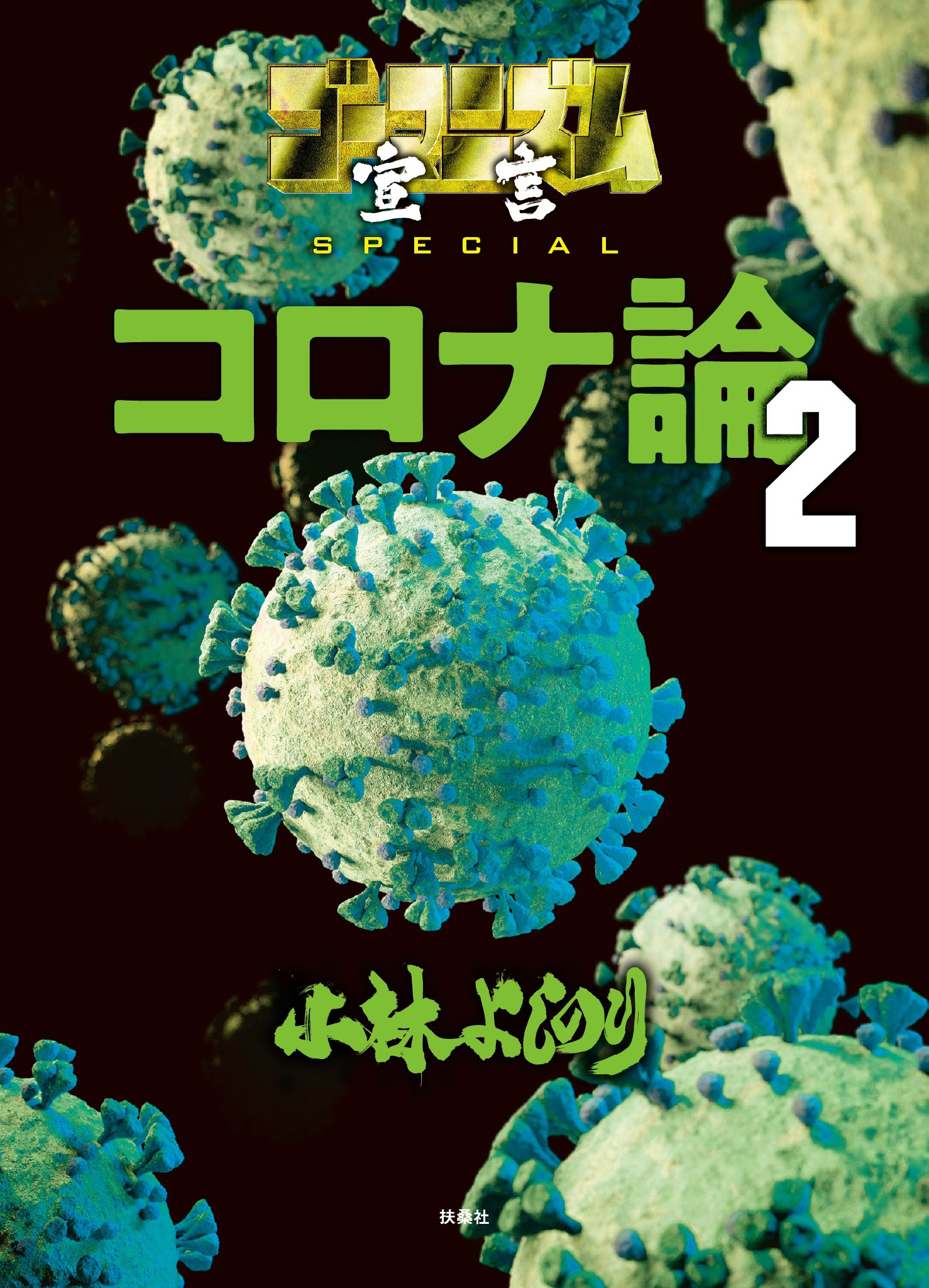 ゴーマニズム宣言special コロナ論 ２ 最新刊 漫画 無料試し読みなら 電子書籍ストア ブックライブ