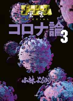 ゴーマニズム宣言SPECIAL コロナ論