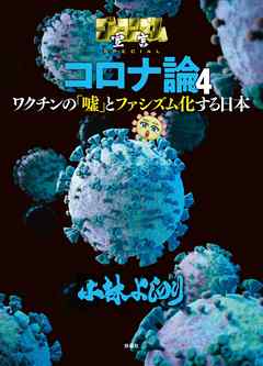 ゴーマニズム宣言SPECIAL コロナ論