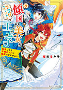 前世を思い出したのは ざまぁ された後でした 漫画 無料試し読みなら 電子書籍ストア ブックライブ
