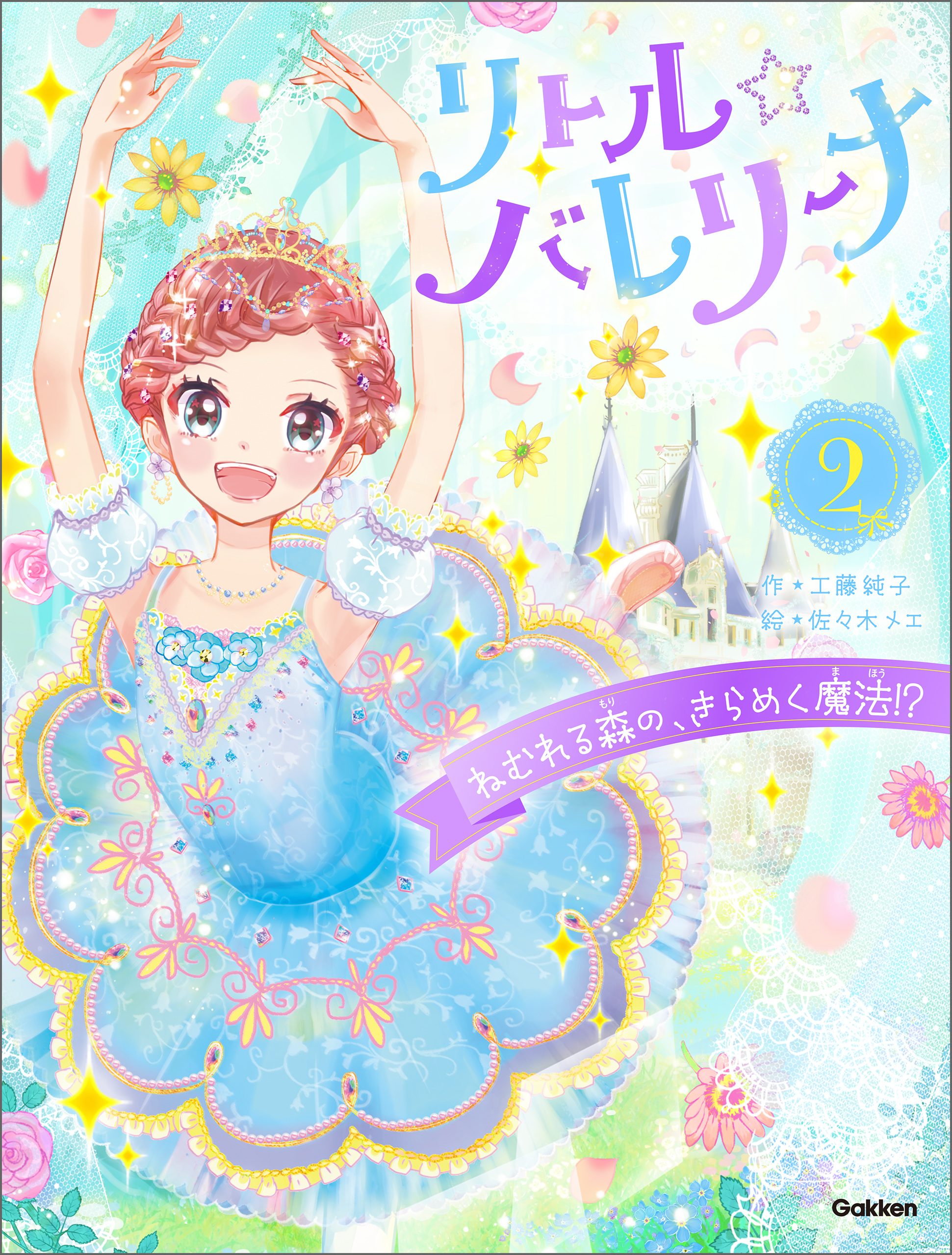 リトル☆バレリーナ ねむれる森の、きらめく魔法！？ - 工藤純子