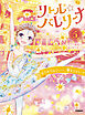リトル☆バレリーナ リトル☆バレリーナ キラキラみらいへ、夢をえがいて