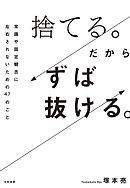 捨てる。だからずば抜ける。～常識や固定観念に左右されないための47のこと