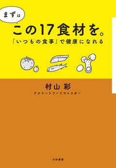 まずはこの17食材を。～「いつもの食事」で健康になれる
