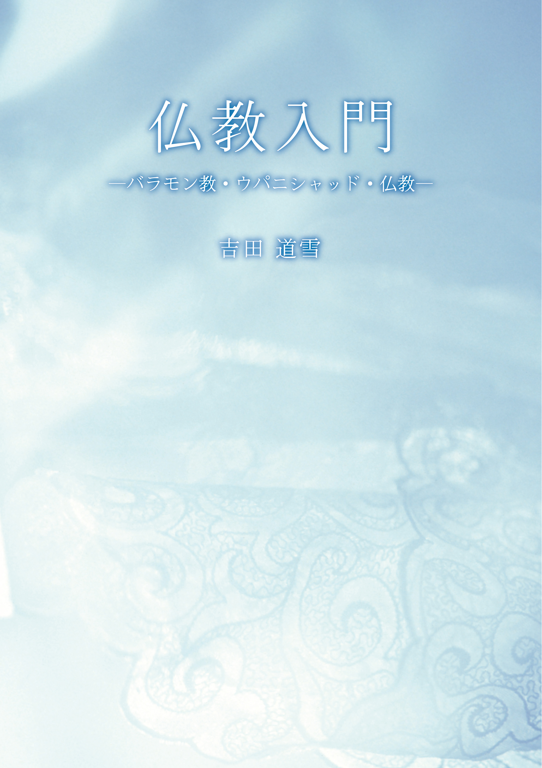 仏教入門 バラモン教 ウパニシャッド 仏教 漫画 無料試し読みなら 電子書籍ストア ブックライブ