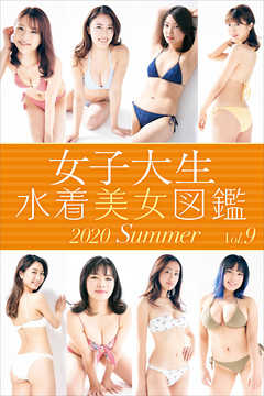 女子大生水着美女図鑑　２０２０Ｓｕｍｍｅｒ