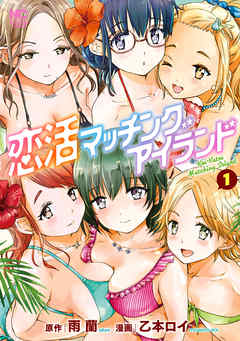 恋活マッチングアイランド 1