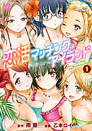 恋活マッチングアイランド 1