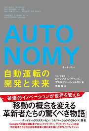 AUTONOMY 自動運転の開発と未来