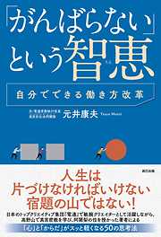 「がんばらない」という智恵～自分でできる働き方改革～