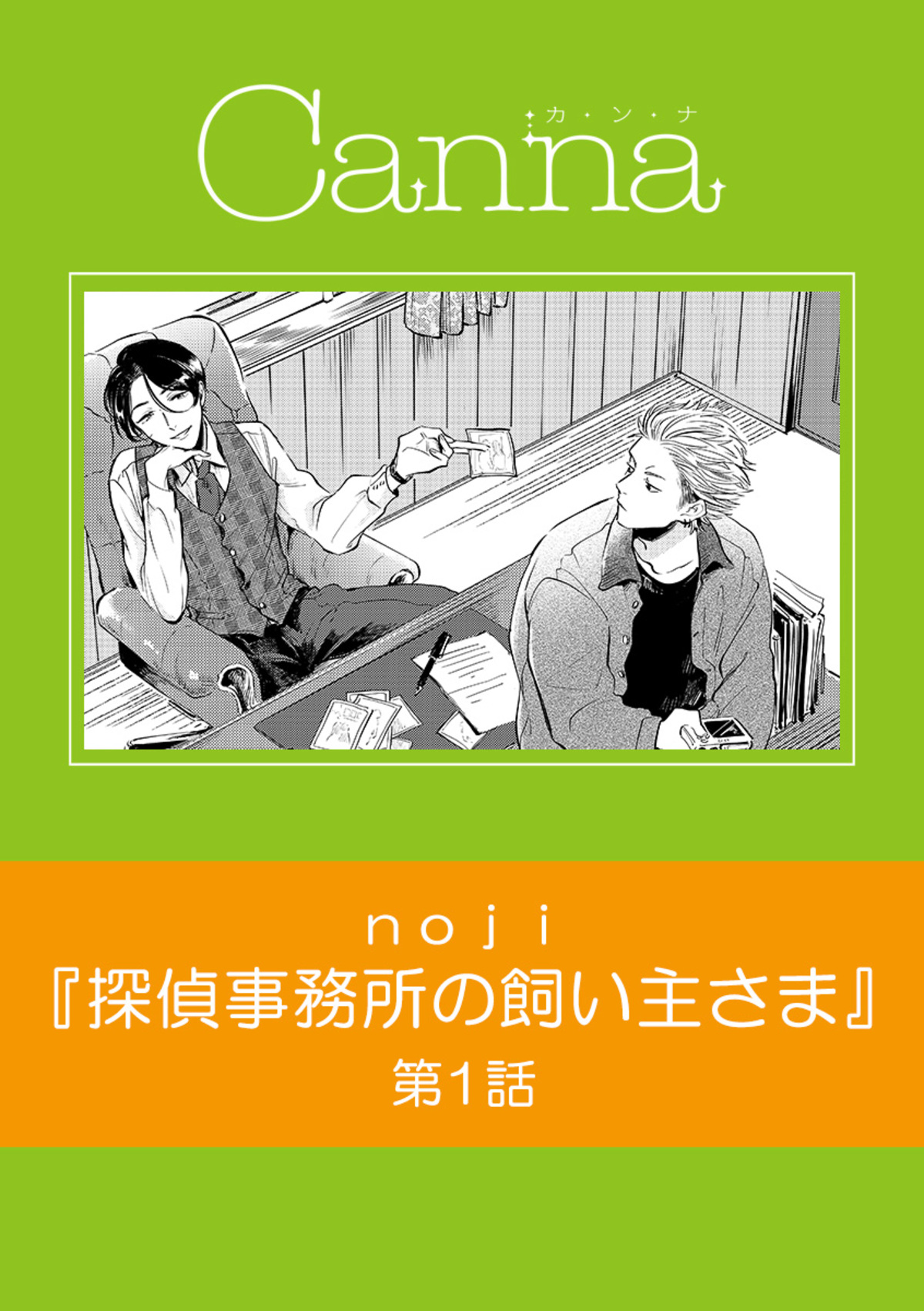 探偵事務所の飼い主さま 第１話 漫画 無料試し読みなら 電子書籍ストア ブックライブ