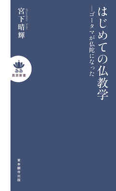 はじめての仏教学 ―ゴータマが仏陀になった