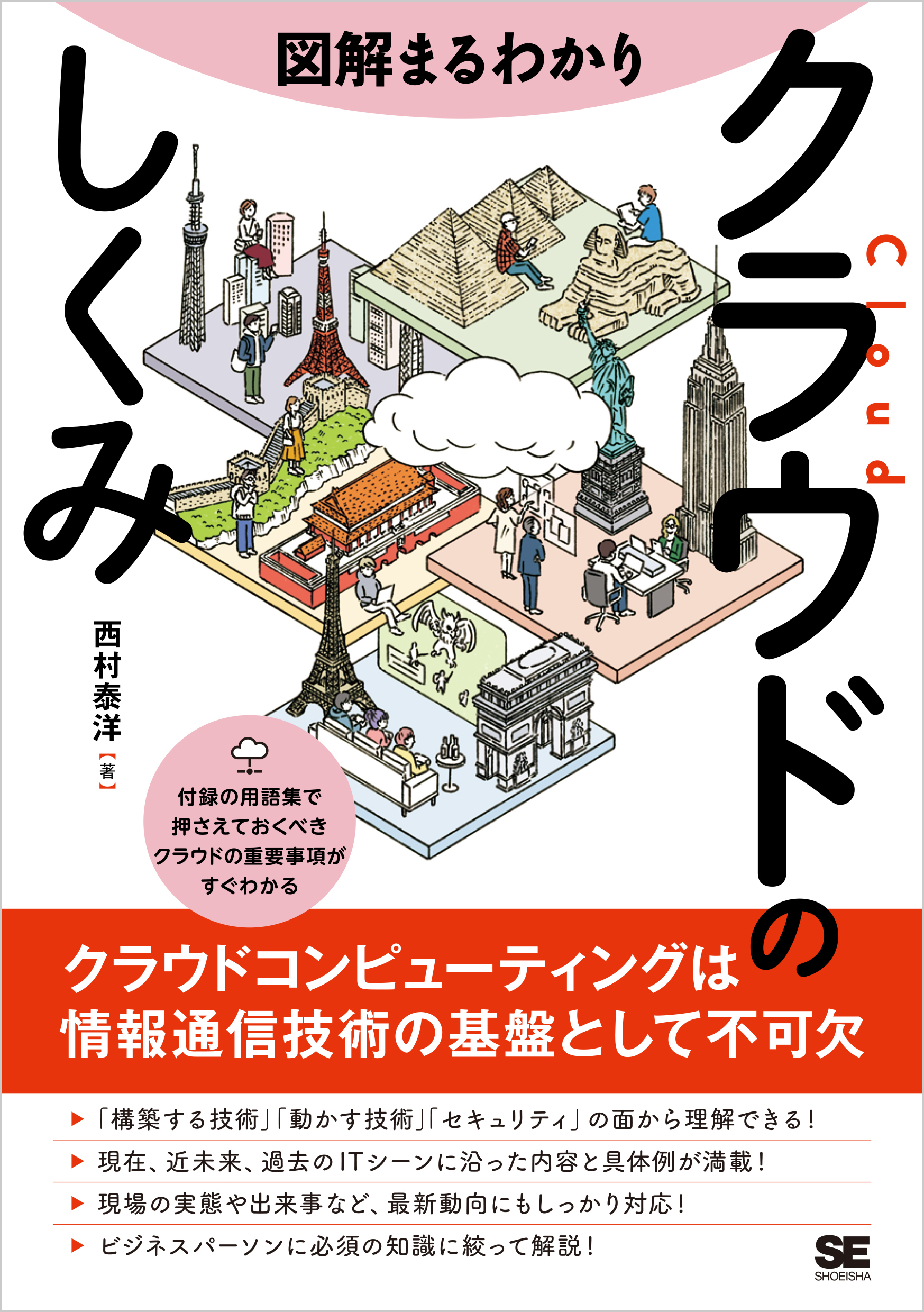 図解まるわかり クラウドのしくみ - 西村泰洋 - 漫画・ラノベ（小説