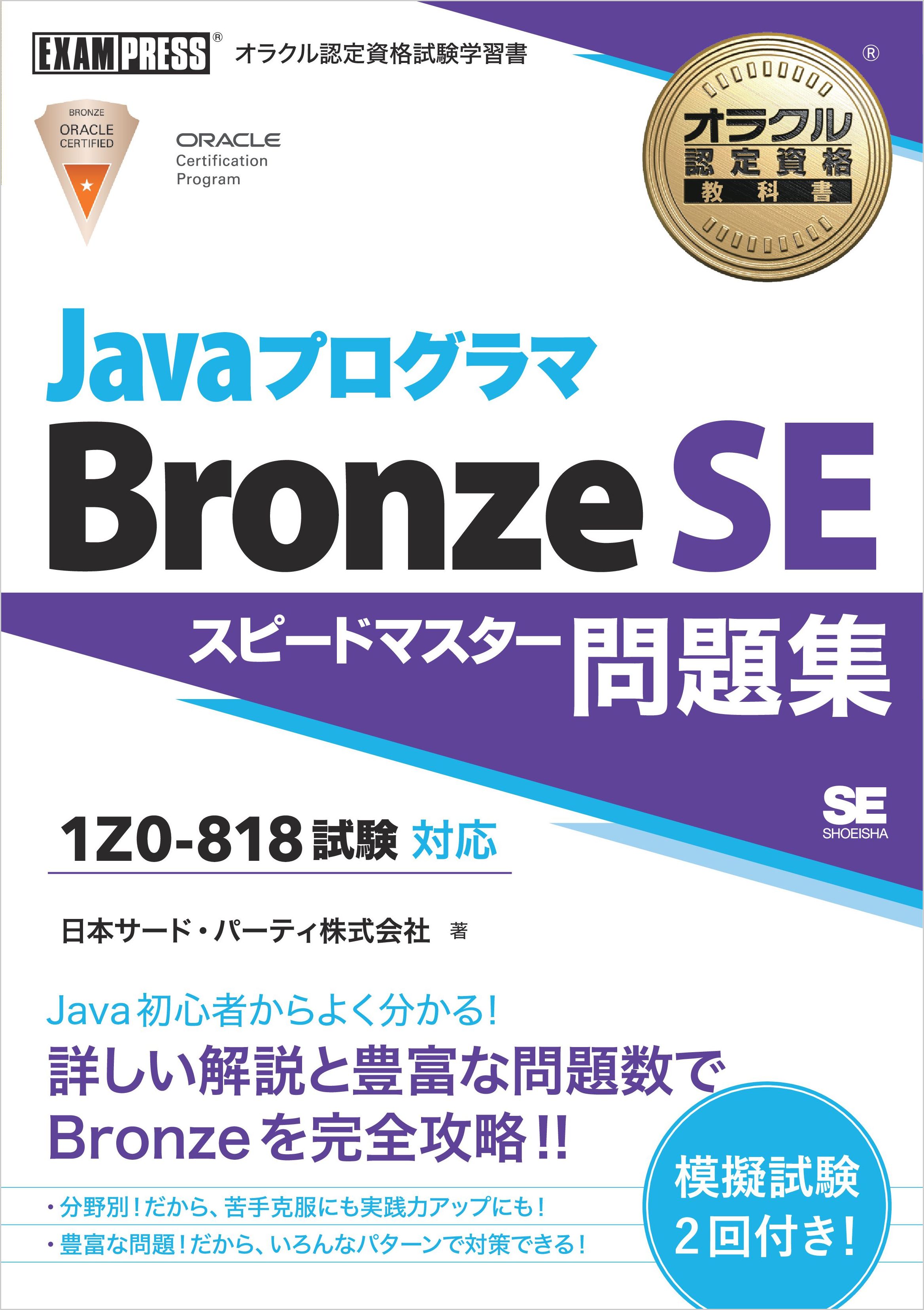 オラクル認定資格教科書 Javaプログラマ Bronze SE スピードマスター