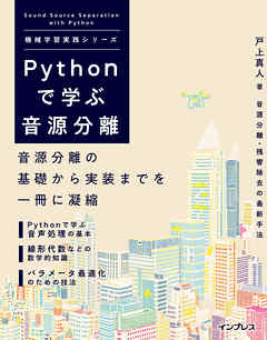 Pythonで学ぶ音源分離 機械学習実践シリーズ