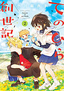 てのひら創世記 2