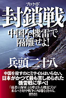 日本の武器で滅びる中華人民共和国 漫画 無料試し読みなら 電子書籍ストア ブックライブ