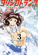 ヨリシロトランク（３）