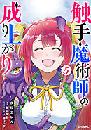 触手魔術師の成り上がり（５）