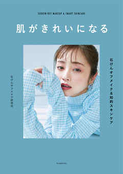 肌がきれいになる　――石けんオフメイク&知的スキンケア