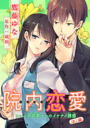 院内恋愛　ワンコ系営業マンのイケナイ誘惑 【短編】　後編